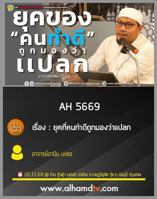 AH 5669 ยุคที่คนทำดีถูกมองว่าแปลก อาจารย์อามีน มะซอ